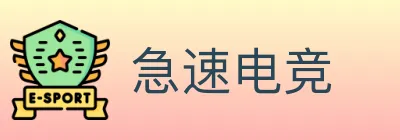 急速电竞 Logo